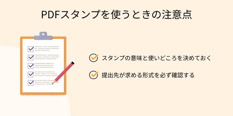 PDFスタンプを使うときの2つの注意点