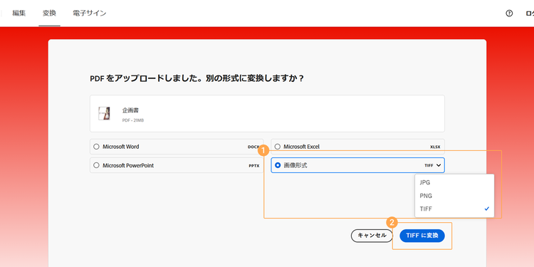 表示される変換形式の中から「画像形式」を選び、続けてドロップダウンリストから「TIFF」を選ぶ。「TIFFに変換」をクリックすると、変換が始まる