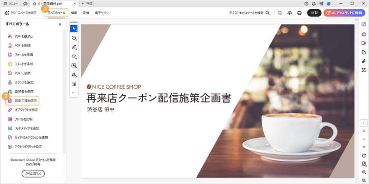 「すべてのツール」の中から「印刷工程を使用」をクリックする