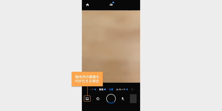 Adobe Scanアプリを開き、PDF化したい対象を画面内におさめるか、端末に保存済みの画像をPDF化する場合は、写真アイコンから選択する