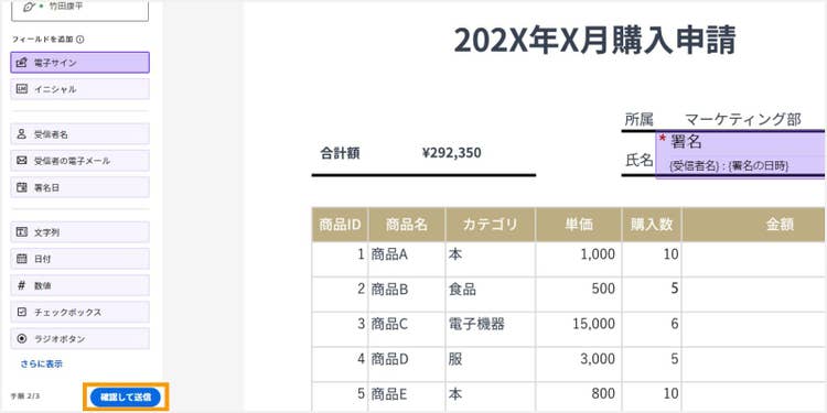 電子サインフィールドを追加したら、画面左下の「確認して送信」をクリックする
