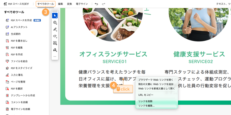「すべてのツール」をクリックして「編集」モードを解除してから、リンクをクリックして動作を確認する。また、リンク先や表示スタイルを変更・削除したい場合は、リンクを追加した箇所を右クリックし、「リンクを削除／リンクを編集」から行う。