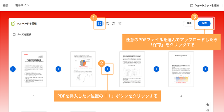 「ページを挿入」アイコンをクリックし、PDFを挿入したい位置の「＋」ボタンをクリック。表示されるポップアップから、任意のPDFファイルを選んでアップロードし、追加されたことが確認できたら「保存」をクリック する