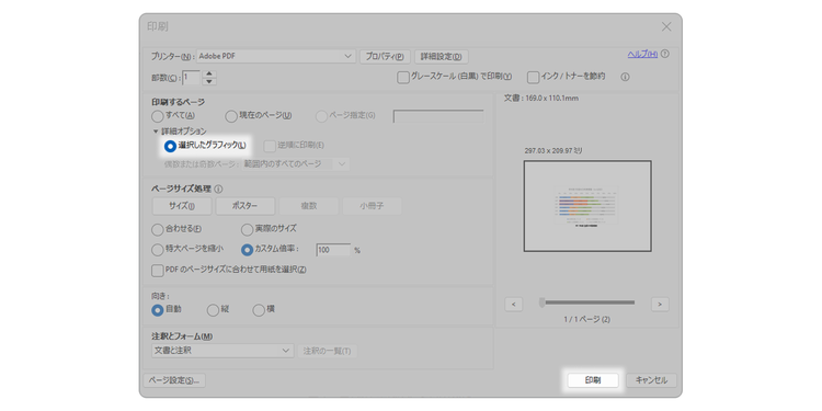 「印刷」を押す前に印刷範囲の項目で「選択したグラフィック」が指定されていることを確認