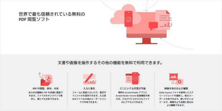 世界で最も信頼されている無料のPDF閲覧ソフト「Adobe Acrobat Reader」