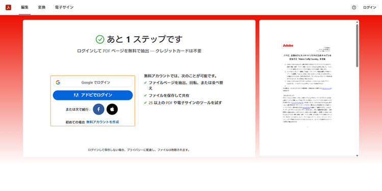 Adobe アカウント、Google アカウント、Facebook アカウント、Apple IDのいずれかによってログインする
