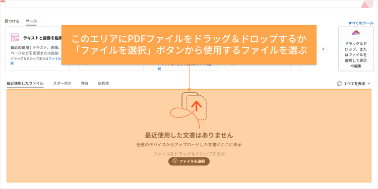 このエリアにPDFファイルをドラッグ＆ドロップするか、「ファイルを選択」ボタンから使用するファイルを選ぶ図示