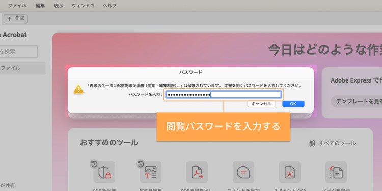 PDFファイルの閲覧を制限している場合は、「閲覧パスワード」を入力する
