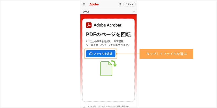 「ファイルを選択」ボタンをタップして回転させたいファイルを選ぶ