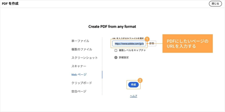 webページをPDFに変換したい場合は、Acrobatの「PDFを作成」でURLを入力し、「作成」をクリックする