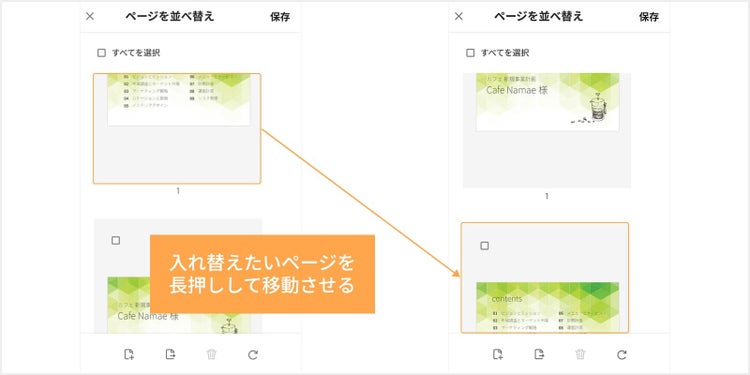 入れ替えたいページのサムネイルを長押しし、移動させたい位置までドラッグする