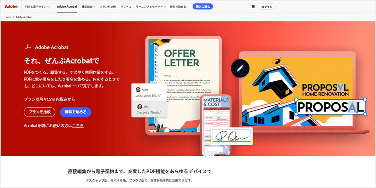高度なPDFの編集ができる「Acrobat Pro」