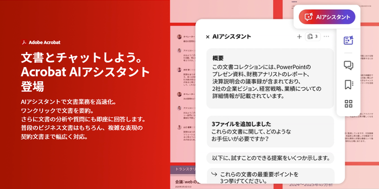 Acrobatの生成AI機能「Acrobat AI アシスタント」を使えば、チャット形式で案内状の最終チェックをより速く正確に進められる