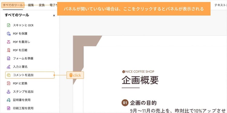 画面左側の「すべてのツール」から「コメントを追加」をクリックすると、コメント機能を使える