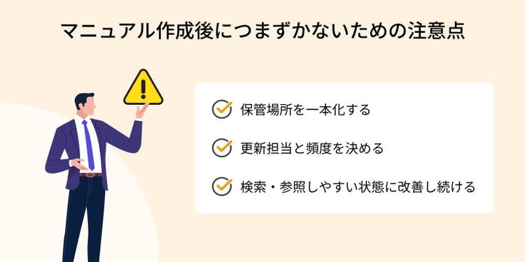 マニュアル作成後につまずかないための3つの注意点