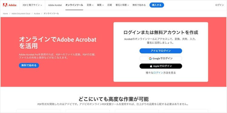PDF編集に便利な「Adobe Acrobat オンラインツール」