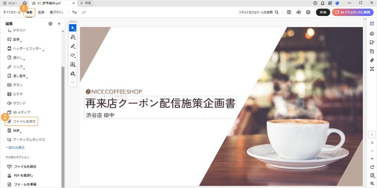 「編集」＞「ファイルを添付」の順にクリック