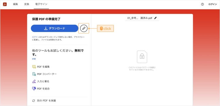 リンクアイコン（鎖のマーク）をクリックし、ログインする