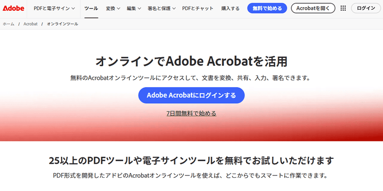無料で使える「Acrobat オンラインツール」