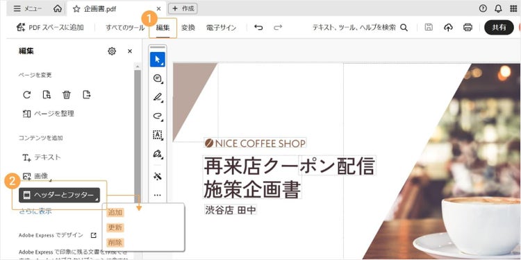 「編集」＞「ヘッダーとフッター」の順にクリックする。 新しくページ番号を追加したい場合は「追加」を、すでにあるページ番号を変更したり、消したりする場合は、「更新」または「削除」を選択