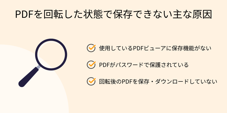 PDFを回転した状態で保存できない主な原因