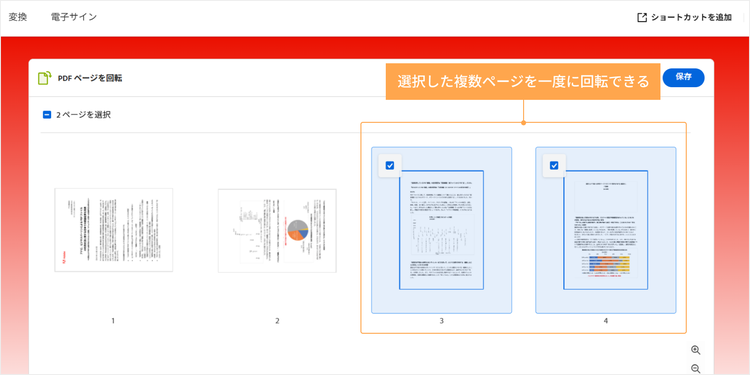 選択した複数ページを一度に回転できる
