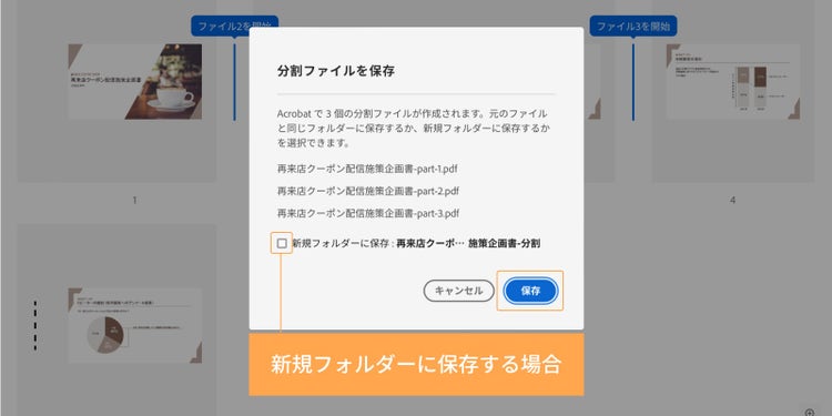 「分割ファイルを保存」ウィンドウ内の「保存」をタップする（新規フォルダーに保存する場合はチェックを入れる）
