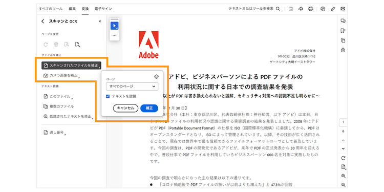 テキストがうまく読み取れない場合は、Adobe Acrobat Proの補正機能を使う