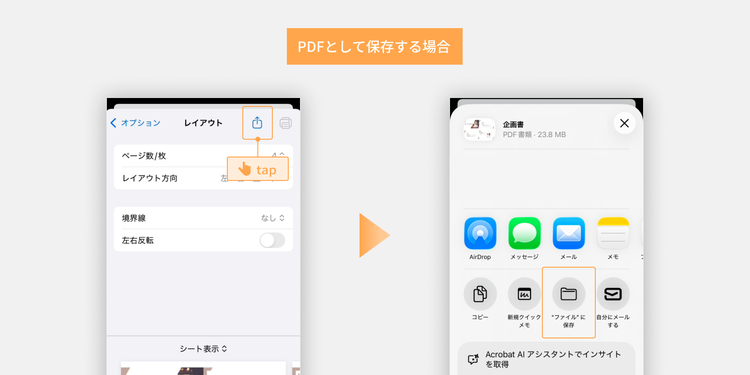 PDFとして保存したい場合は、上向き矢印アイコンをタップし、「“ファイル”に保存」を選択するとスマホ内に保存できる