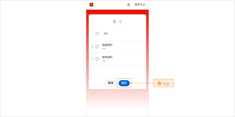 「結合」をタップする