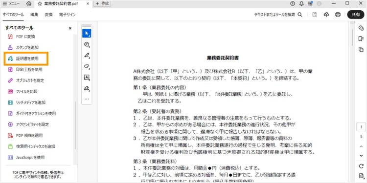 PDFファイルの契約書に電子署名をする
