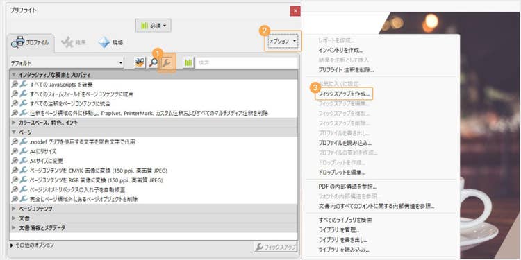 「プリフライトツール（スパナのアイコン）」をクリックした後、「オプション」＞「フィックスアップを作成」の順に選択する