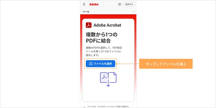 「ファイルを選択」ボタンをタップして結合したいファイルを選ぶ