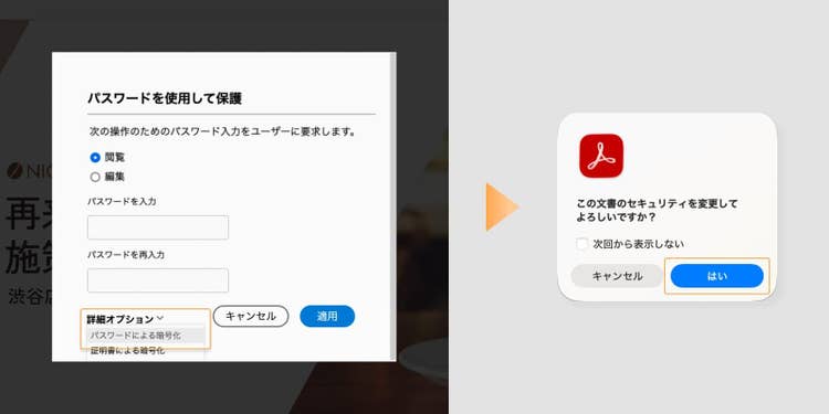 「パスワードを使用して保護」ウィンドウ内の「詳細オプション」から「パスワードによる暗号化」をクリックし、セキュリティ変更の確認ポップアップが表示されたら、「はい」を押す
