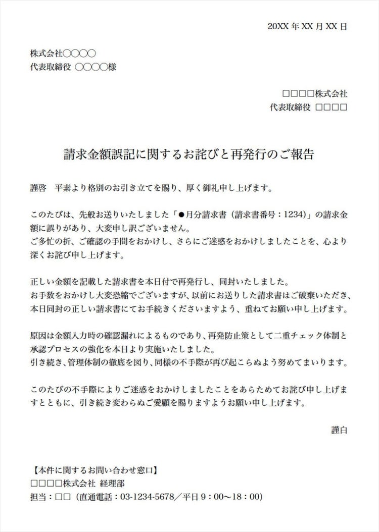 請求金額に誤りがあった場合のお詫び状テンプレート