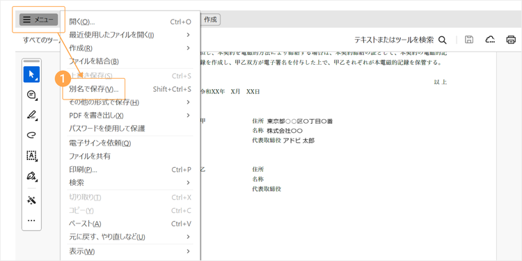 「メニュー」＞「別名で保存」からPDFファイルを保存する