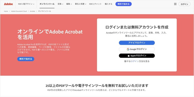 PDFを画像に変換するなら、無料の「Acrobat オンラインツール」がオススメ