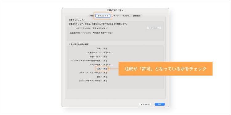「セキュリティ」タブを開き、「注釈」が「許可」となっているかをチェックする