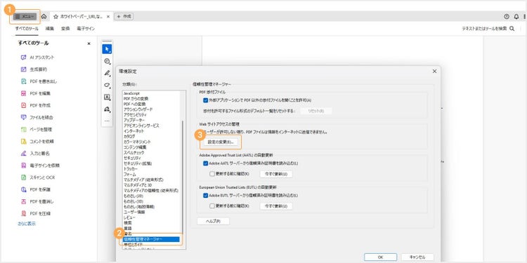 「メニュー」＞「信頼性管理マネージャー」＞「設定の変更」をクリックする
