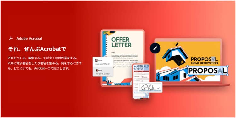 高度なPDF編集ツール「Adobe Acrobat Pro」