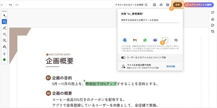 画面上部の「共有」、リンクアイコンの順にクリックし、共有用のリンクを作成できる