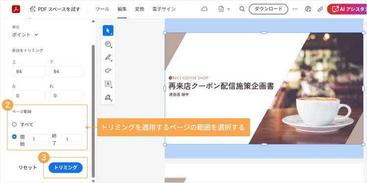 トリミングを適用するページの範囲を選択する