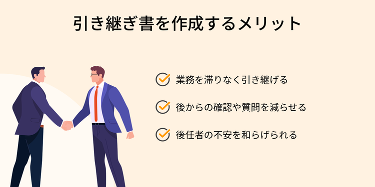 引き継ぎ書を作成する3つのメリット「業務を滞りなく引き継げる」「後からの確認や質問を減らせる」「後任者の不安を和らげられる」