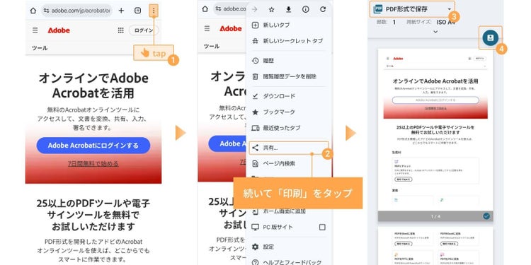 画面右上の「︙」をタップし、「共有」、「印刷」を選択する。印刷プレビューで「PDF形式で保存」を選択し、PDFアイコンをタップする