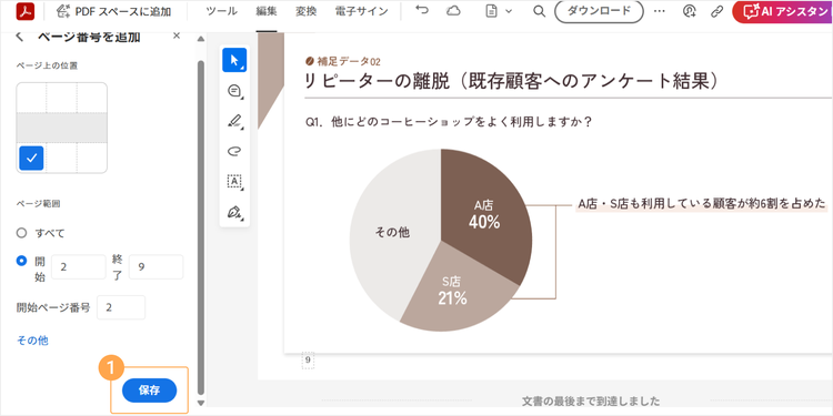 ページ番号の追加や調整が終わったら、「保存」をクリックする