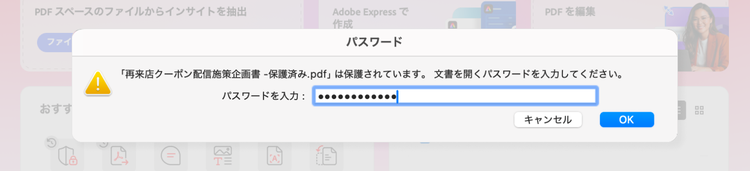 閲覧パスワードが設定されたPDFファイルをAcrobat Readerで開いた際に表示されるウィンドウ