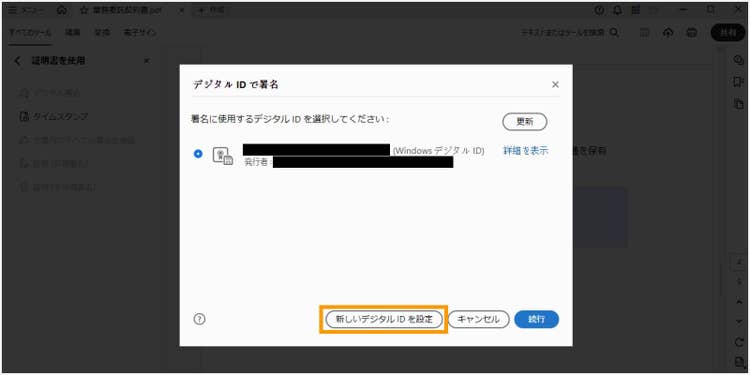 デジタルIDを選ぶ