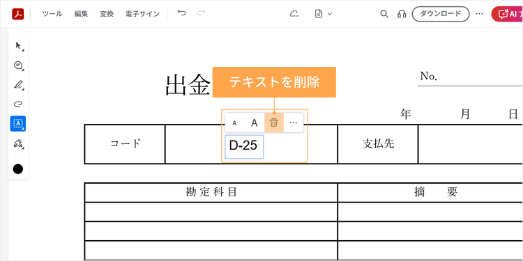 テキストを修正したい場合は、該当箇所を選択して編集するか、ゴミ箱アイコンをクリックして削除が可能