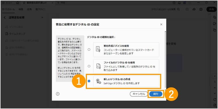新しいデジタル IDの作成を選択して続行を選ぶ