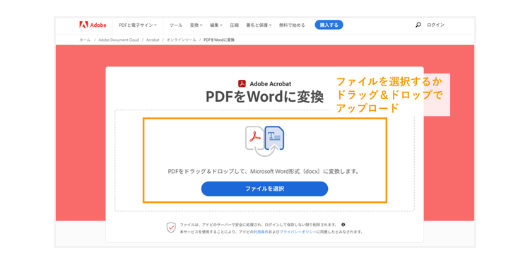 「PDFをWordに変換」のページへ変換したいPDFファイルをアップロードする